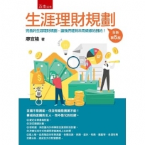 生涯理財規劃(附習題與解答)(第5版)