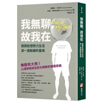 我無聊，故我在：致那些想努力生活卻一直斷線的靈魂