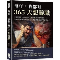 每年，我都有365天想辭職：整天瞎忙、看人眼色、失去動力、沒有愛好……雞湯只能暖胃不暖心，成就感就能滿足你的自信心！