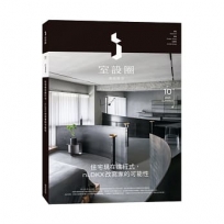 ｉ室設圈│漂亮家居10:住宅現在進行式,nLDKX改寫家的可能性