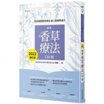 來自德國聖賀德佳.身心靈療癒處方，四季香草療法120帖【2022增訂版】