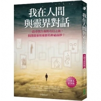 我在人間與靈界對話(大開本新裝版):一段尋找自我的奇幻之旅,揭開啟靈和靈修的神祕面紗