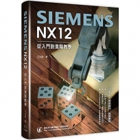 Siemens NX 12從入門到進階