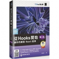 從Hooks開始,讓你的網頁React起來