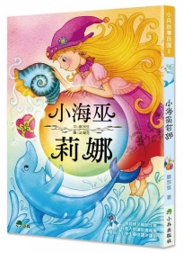 小海巫莉娜(二版)