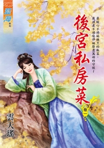後宮私房菜卷一