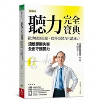聽力完全寶典（暢銷增訂版）：從幼兒到長輩，提升學習力和溝通力，遠離憂鬱失智，全面守護聽力