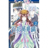 百花萬華鏡-漫畫