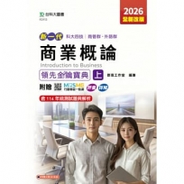 商業概論領先金鑰寶典(上)-商管群、外語群-2026年(全新改版)-新一代 科大四技-附贈MOSME行動學習一點通：