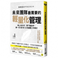 未來團隊最需要的輕量化管理:對上有交代、對下能放手,將一切透明化的減壓工作模式