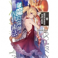 破魔陰陽師的復仇術法 02:虛假的新娘和眾神之偽槍