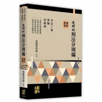 透明的刑法-分則編