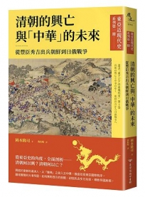 【東亞近現代史】系列第一冊：清朝的興亡與「中華」的未來──從豐臣秀吉出兵朝鮮到日俄戰爭