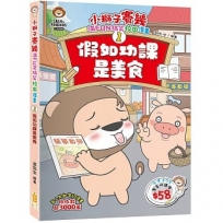 小獅子賽幾 滿FUN搞笑校園漫畫(1)假如功課是美食