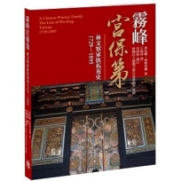 霧峰宮保第:林文察家族拓荒史1729~1895