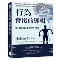 行為背後的邏輯，88個關鍵心理學效應