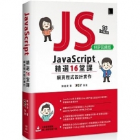 JavaScript 精選16堂課:網頁程式設計實作(好評回饋版)