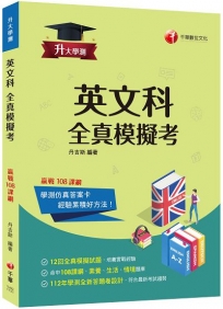 2024【全新答題卷設計】升大學測英文科全真模擬考：命中108課綱，12回全真模擬試題（升大學測）