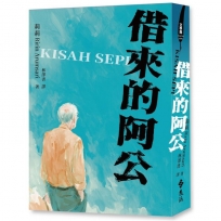 借來的阿公 (Kisah sepi)