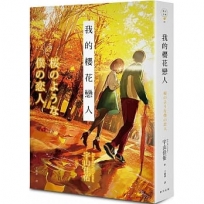 我的櫻花戀人:日本狂銷突破50萬本!