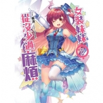 女裝妹妹從沒少過麻煩02