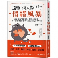 遠離！傷人傷己的情緒風暴：3步驟！修復「關係裂痕」，覺察「內在自我」，暖心醫師的情緒管理SOP，讓你活出自己喜歡的樣子