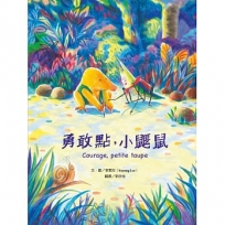 勇敢點,小鼴鼠