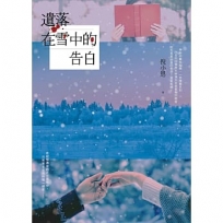 遺落在雪中的告白