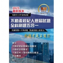 2025年【不動產經紀人歷屆試題全科刷題五合一】(國文+民法概要+不動產估價概要+土地法與土地相關稅法概要+不動產經紀相關法規概要)(短期提升應考實力.勤刷考題才是王道)(初版)