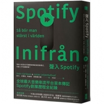 聲入Spotify:瑞典小新創如何顛覆音樂產業商業模式,改變人們收聽習慣?