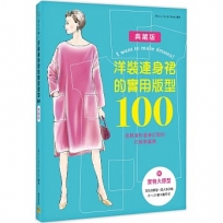 洋裝連身裙的實用版型100:依照身形量身訂製的打版製圖集