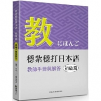 穩紮穩打日本語. 初級篇, 教師手冊與解答