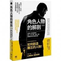 角色人物的解剖 (長銷經典版)：你寫的人物有靈魂嗎？劇本、小說、廣告、遊戲、企畫都需要的人物形塑教科書！