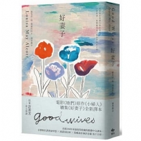 好妻子:電影《她們》原作《小婦人》續集《好妻子》全新譯本