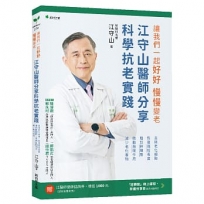 讓我們一起好好.慢慢變老:江守山醫師分享科學抗老實踐:去除老化細胞、恢復端粒長度、增加幹細胞、啟動自噬作用、減少老化毒物