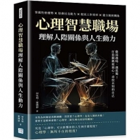 心理智慧職場，理解人際關係與人生動力：雞湯越喝，越孤獨！打造鋼鐵玻璃心，尋找未知的自己