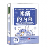 暢銷的內幕：看懂行為經濟學，成交只在一瞬間