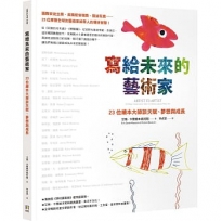 寫給未來的藝術家：23位繪本大師談天賦、夢想與成長