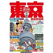 東京旅遊全攻略（2019-20年版）