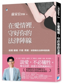 在愛情裡，守好你的法律陣線：結婚、離婚、不婚、再婚，感情裡的法律幸福指南