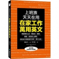 在家工作萬用英文：上班族天天在用！無論寫 Email、傳訊息、開會、應徵、發包或上課程，用對英文就能提升效率、事半功倍！