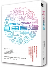 自由自造：風靡世界200個城市，數百萬人投入，改寫全球製造版圖的創客運動，正在翻轉我們的教育力、工作力以及思考力！