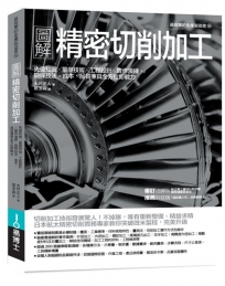 圖解精密切削加工:先備知識✕量測技術✕工程設計✕實作演練,鍛鍊技法、成本、品質兼具全方位即戰力