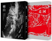 《轉山》+《走河》套書