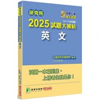 2025試題大補帖【英文】(111~113年試題)
