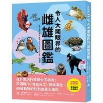 令人大開眼界的雌雄圖鑑 :從外表到行為都大不相同!求偶奇招X育兒分工X趣味演化,69種動物的性別差異大爆料