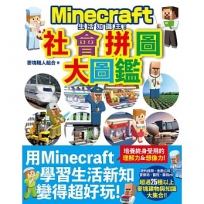 生活知識王!Minecraft社會拼圖大圖鑑