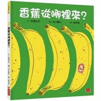 香蕉從哪裡來？(新版)