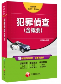 犯罪偵查(含概要)[警察特考、警二技、警佐班]