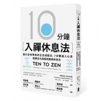 10分鐘入禪休息法：風行全球菁英的正念減壓法，7步驟進入心流，既專注又放鬆的最高休息法